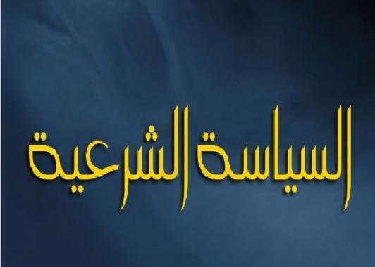 السياسة الشرعية العادلة من دين الإسلام